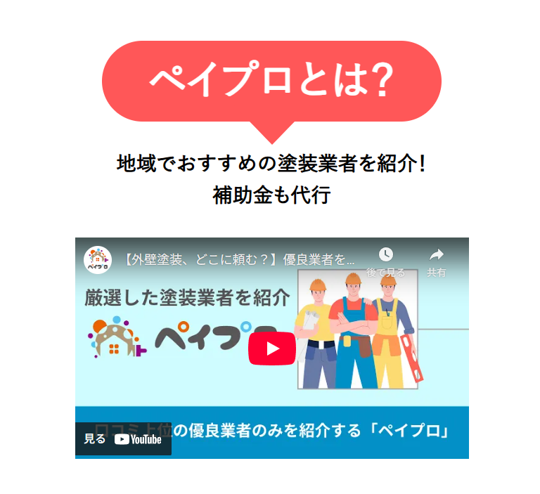 外壁塗装業者紹介サービス「ペイプロ」に不用品なんでも回収団が掲載されました! 3 サービスの特徴