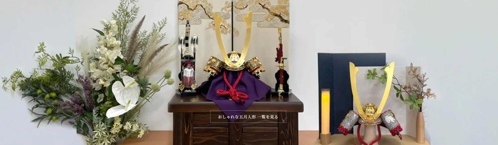 五月人形制作・販売「五月人形のひなせい」に不用品なんでも回収団が掲載されました! 3 サービスの特徴