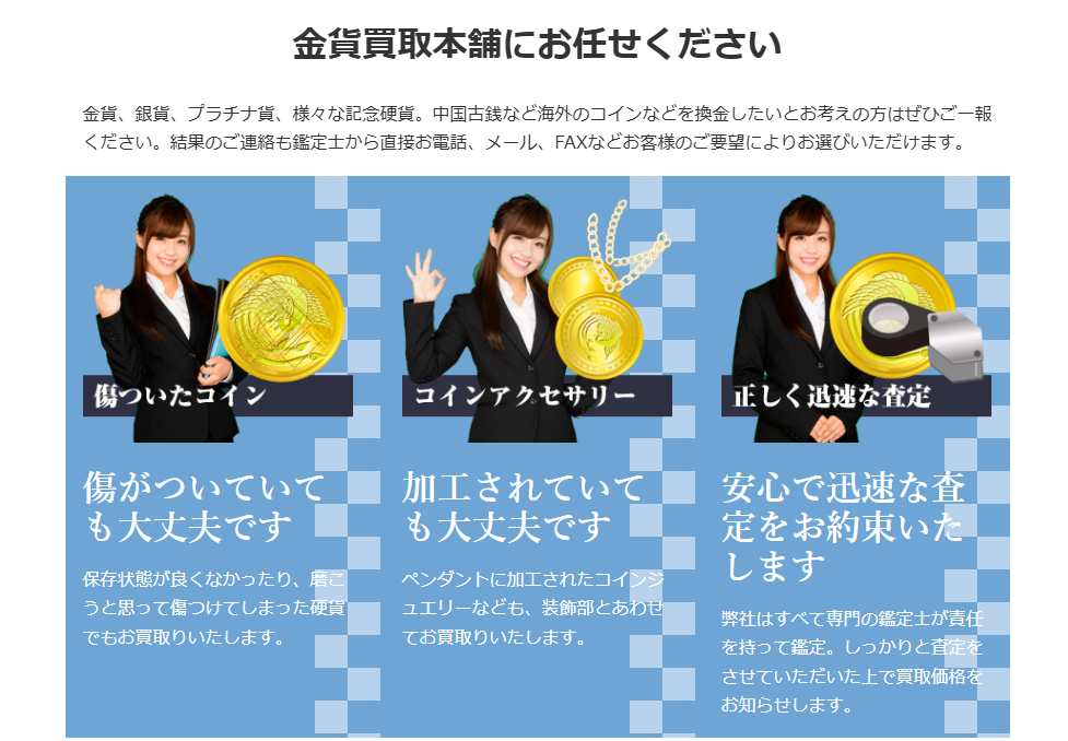 金貨・硬貨・コイン買取専門店の「金貨買取本舗」に不用品なんでも回収団が掲載されました! 3 サービスの特徴