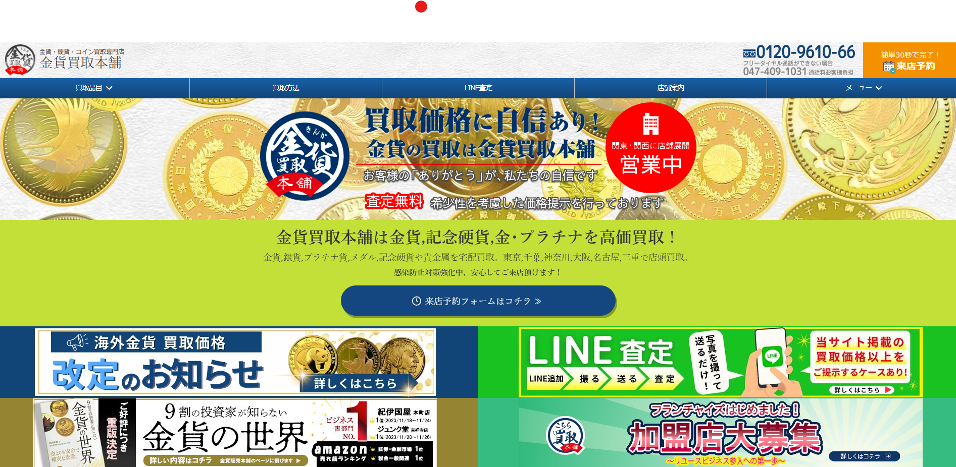 掲載実績 11 金貨・硬貨・コイン買取専門店の「金貨買取本舗」に不用品なんでも回収団が掲載されました!