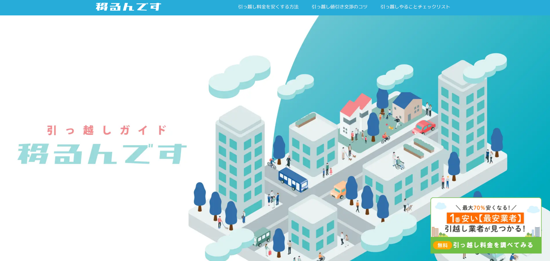 引っ越しの一括見積もり「移るんです」に不用品なんでも回収団が掲載されました! 2 移るんですとは