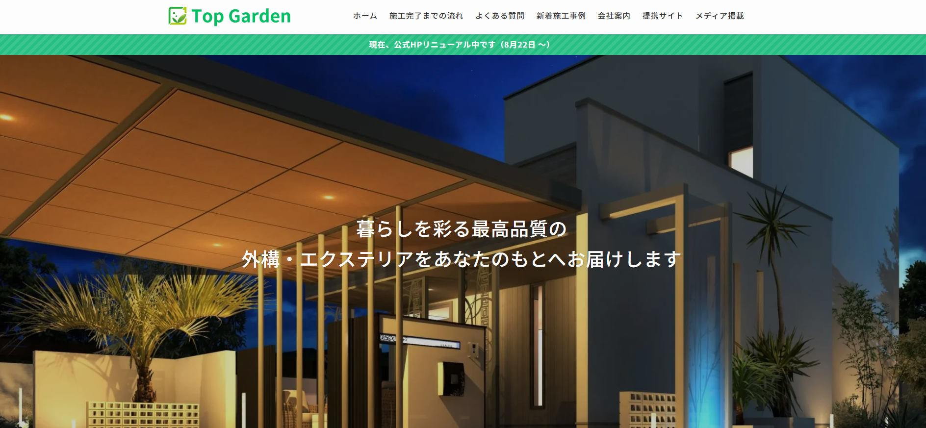 外構・エクステリア工事の設計・施工「トップガーデン」に不用品なんでも回収団が掲載されました! 2 トップガーデンとは