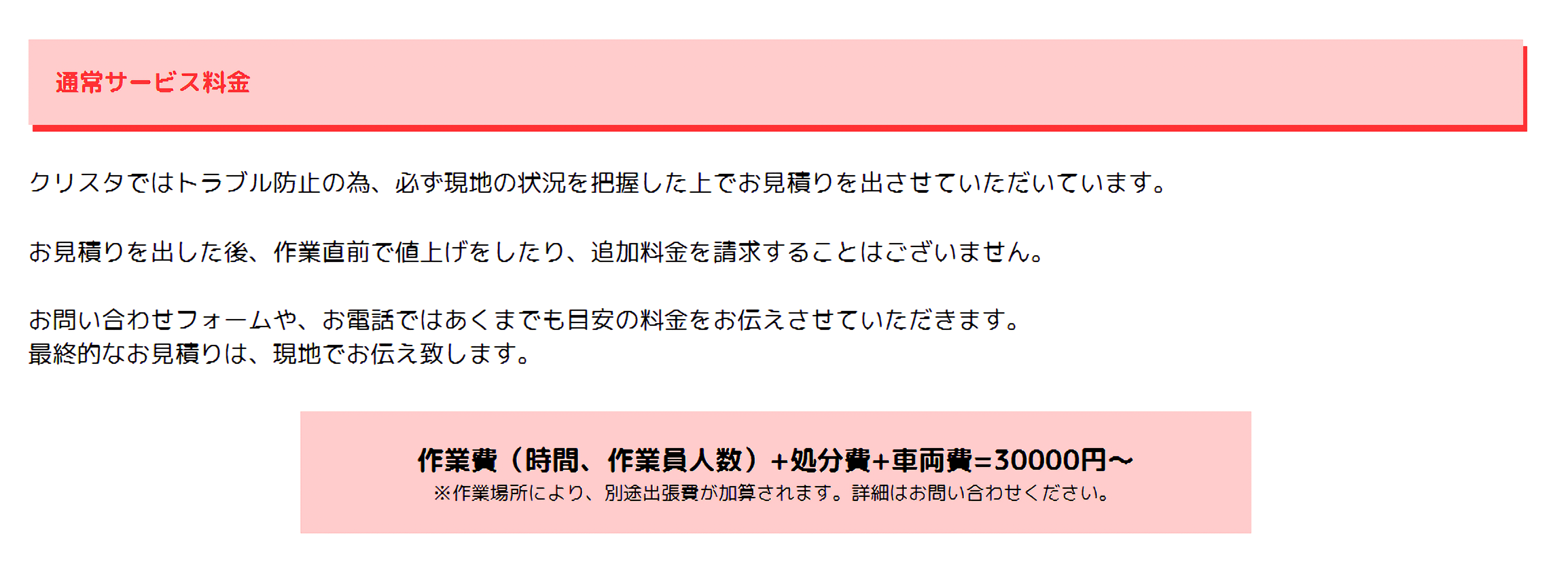 遺品整理・ゴミ屋敷の片付け業者「クリスタ」に不用品なんでも回収団が掲載されました! 4 料金プラン