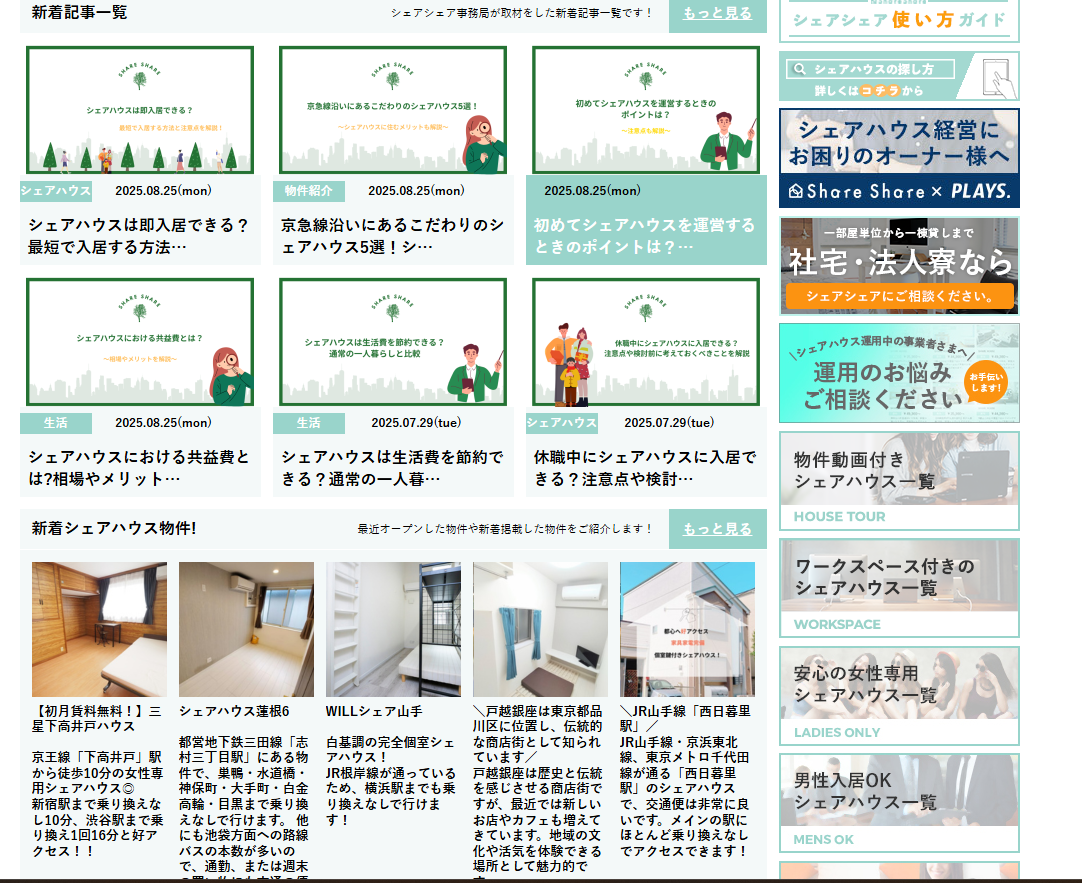シェアハウス物件検索ポータルサイト「シェアシェア」に不用品なんでも回収団が掲載されました! 3 サービスの特徴