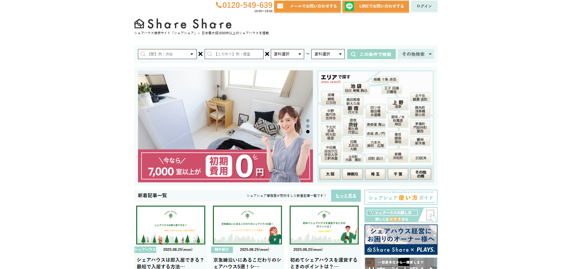 シェアハウス物件検索ポータルサイト「シェアシェア」に不用品なんでも回収団が掲載されました! 2 シェアシェアとは