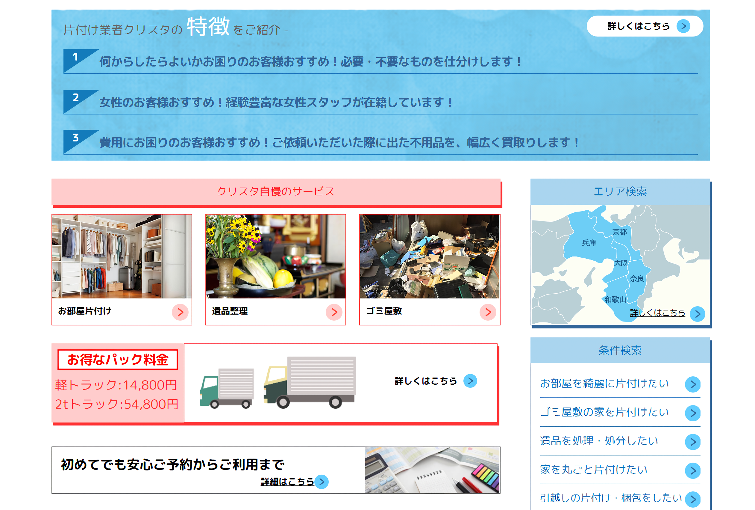 遺品整理・ゴミ屋敷の片付け業者「クリスタ」に不用品なんでも回収団が掲載されました! 3 サービスの特徴