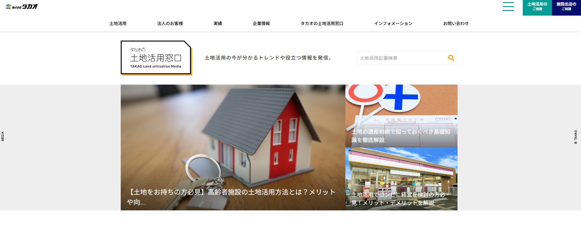 土地活用情報メディア「タカオの土地活用窓口」に不用品なんでも回収団が掲載されました！