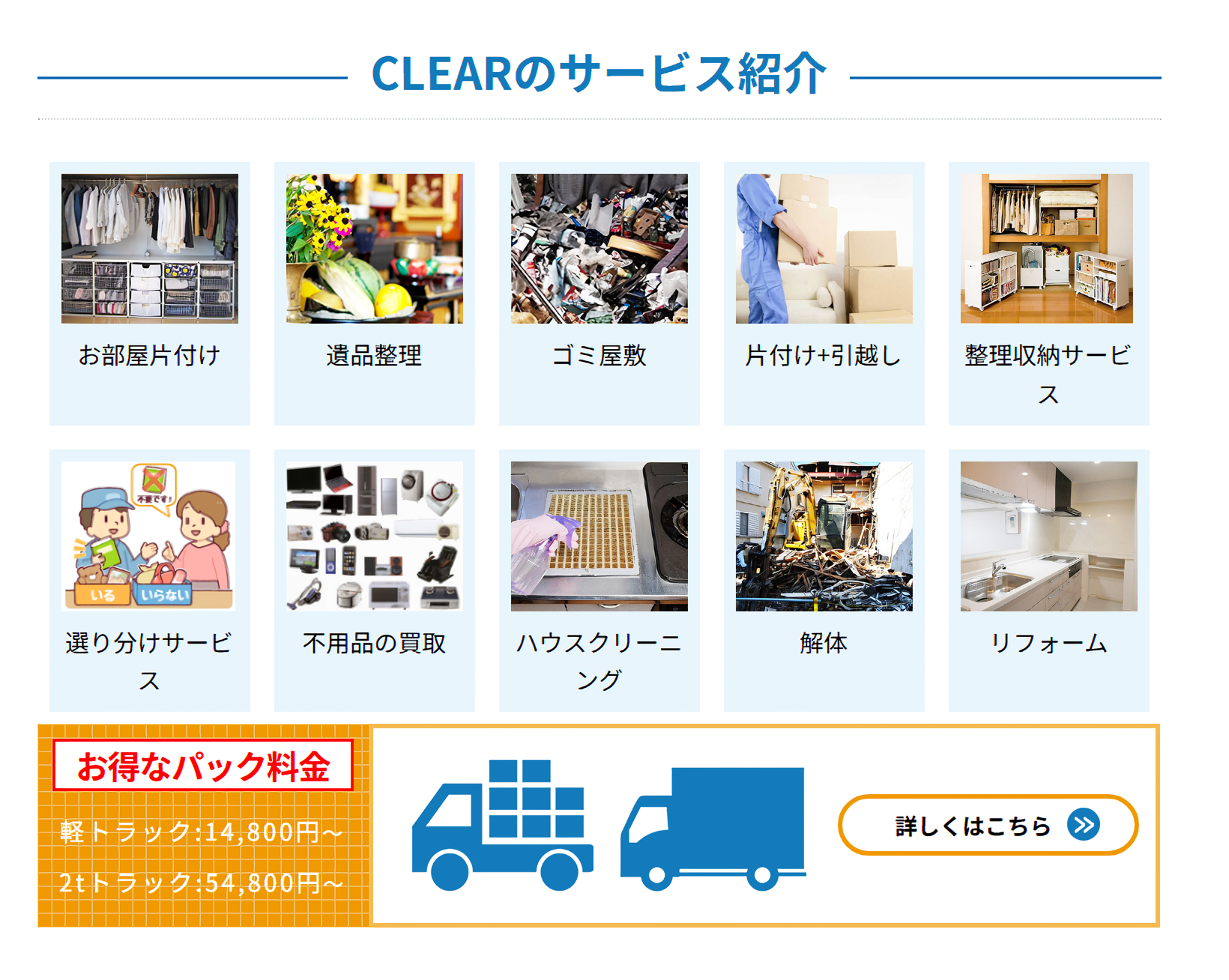 遺品整理・不用品回収の片付け業者「CLEAR(クリア)」に不用品なんでも回収団が掲載されました! 3 サービスの特徴