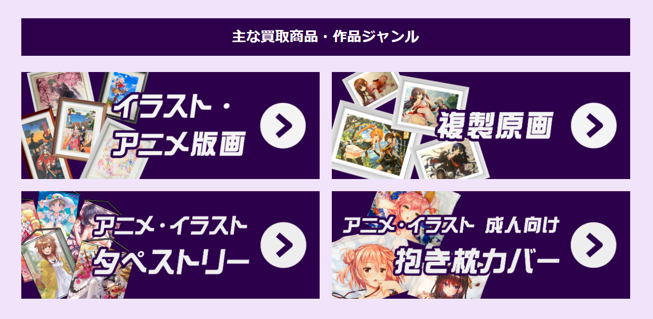 二次元イラストグッズ買取専門店「絵巻本舗」に不用品なんでも回収団が掲載されました! 3 サービスの特徴