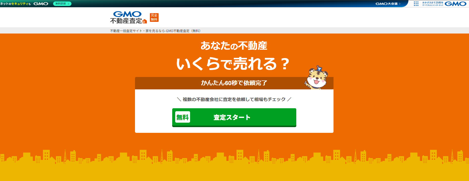 不動産一括査定サイト「GMO不動産査定」に不用品なんでも回収団が掲載されました! 2 GMO不動産査定とは