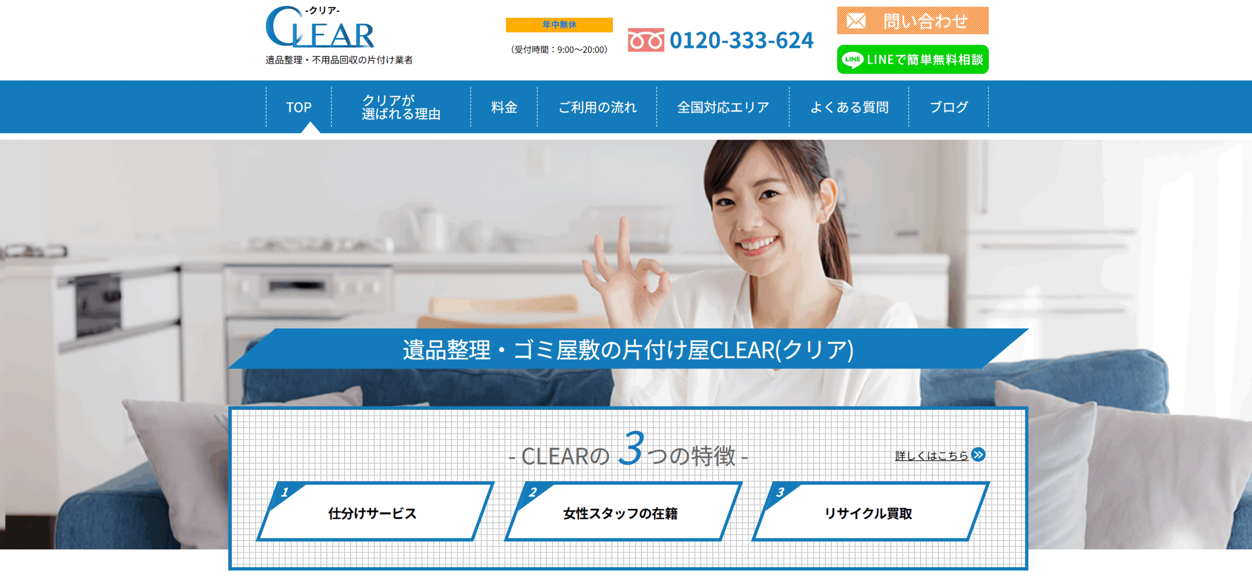 遺品整理・不用品回収の片付け業者「CLEAR(クリア)」に不用品なんでも回収団が掲載されました! 2 CLEAR(クリア)とは