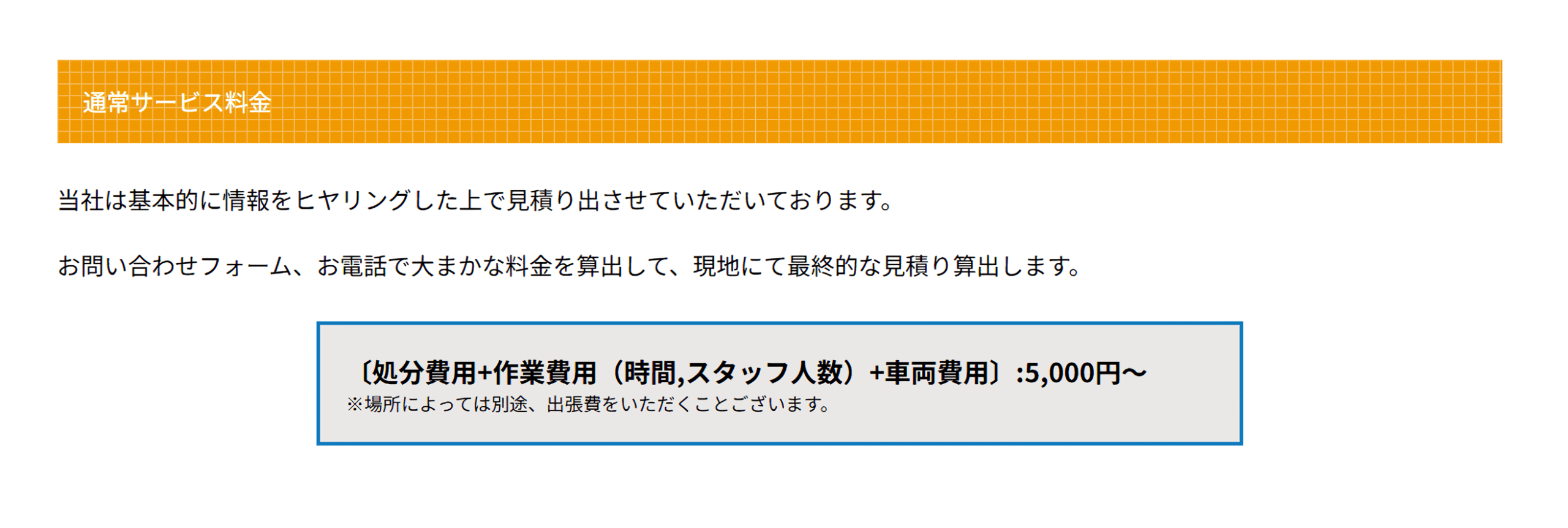 遺品整理・不用品回収の片付け業者「CLEAR(クリア)」に不用品なんでも回収団が掲載されました! 4 料金プラン