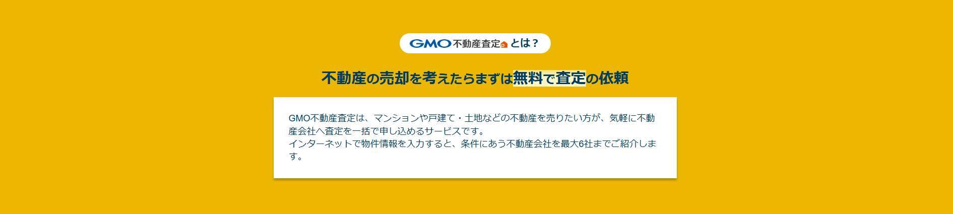 不動産一括査定サイト「GMO不動産査定」に不用品なんでも回収団が掲載されました! 3 サービスの特徴