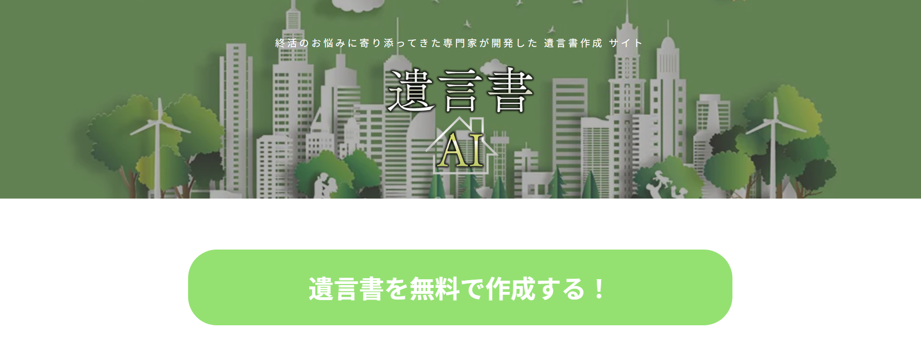 遺言書自動作成サイト「遺言書AI」に不用品なんでも回収団が掲載されました！