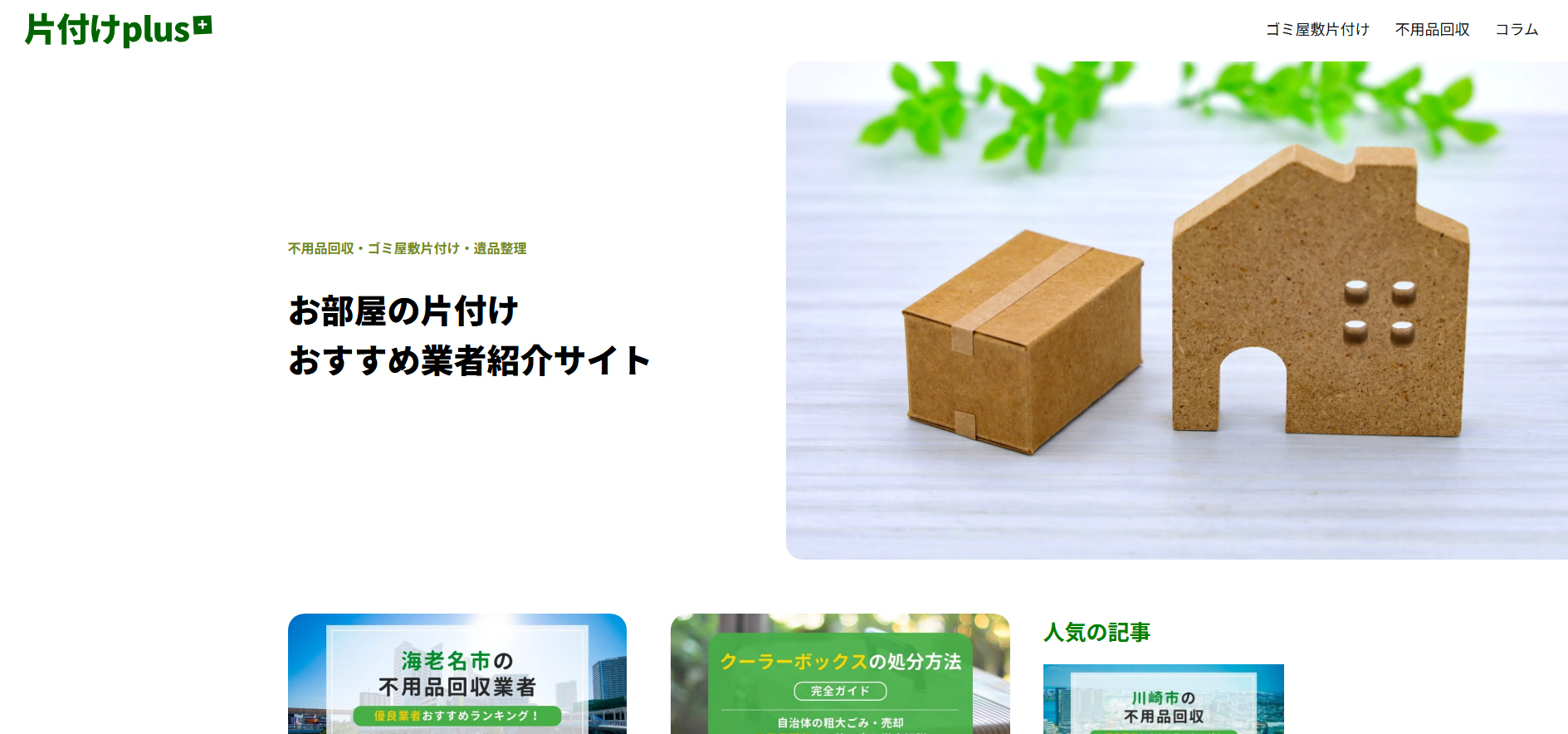 お部屋の片付けおすすめ業者紹介サイト「片付けplus」に不用品なんでも回収団が掲載されました! 2 片付けplusとは