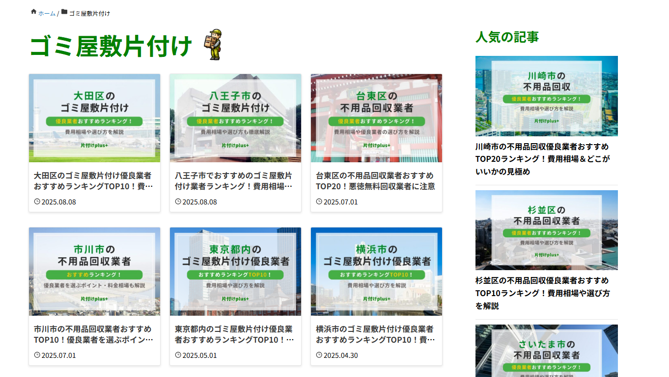お部屋の片付けおすすめ業者紹介サイト「片付けplus」に不用品なんでも回収団が掲載されました! 4 料金プラン