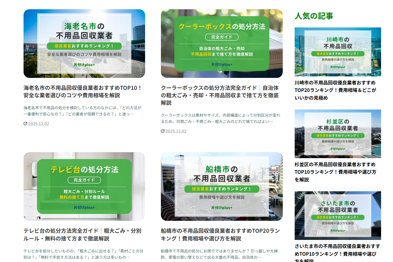 お部屋の片付けおすすめ業者紹介サイト「片付けplus」に不用品なんでも回収団が掲載されました! 3 サービスの特徴
