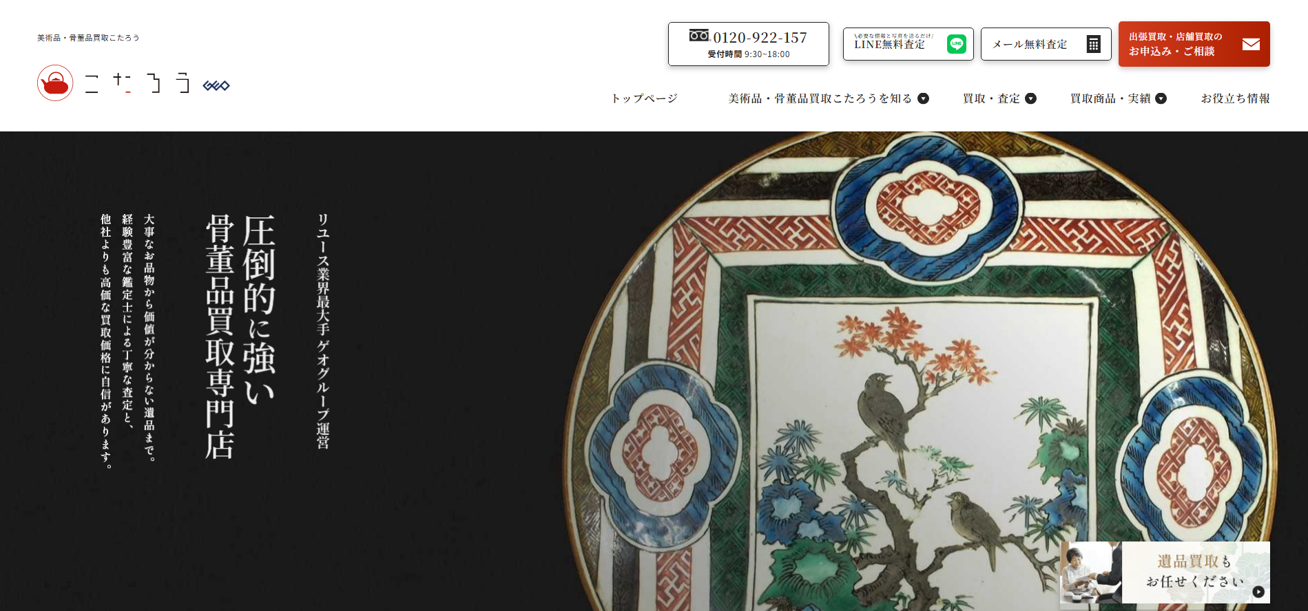 美術品・骨董品買取「美術品・骨董品買取こたろう」にワンナップLIFEが掲載されました！