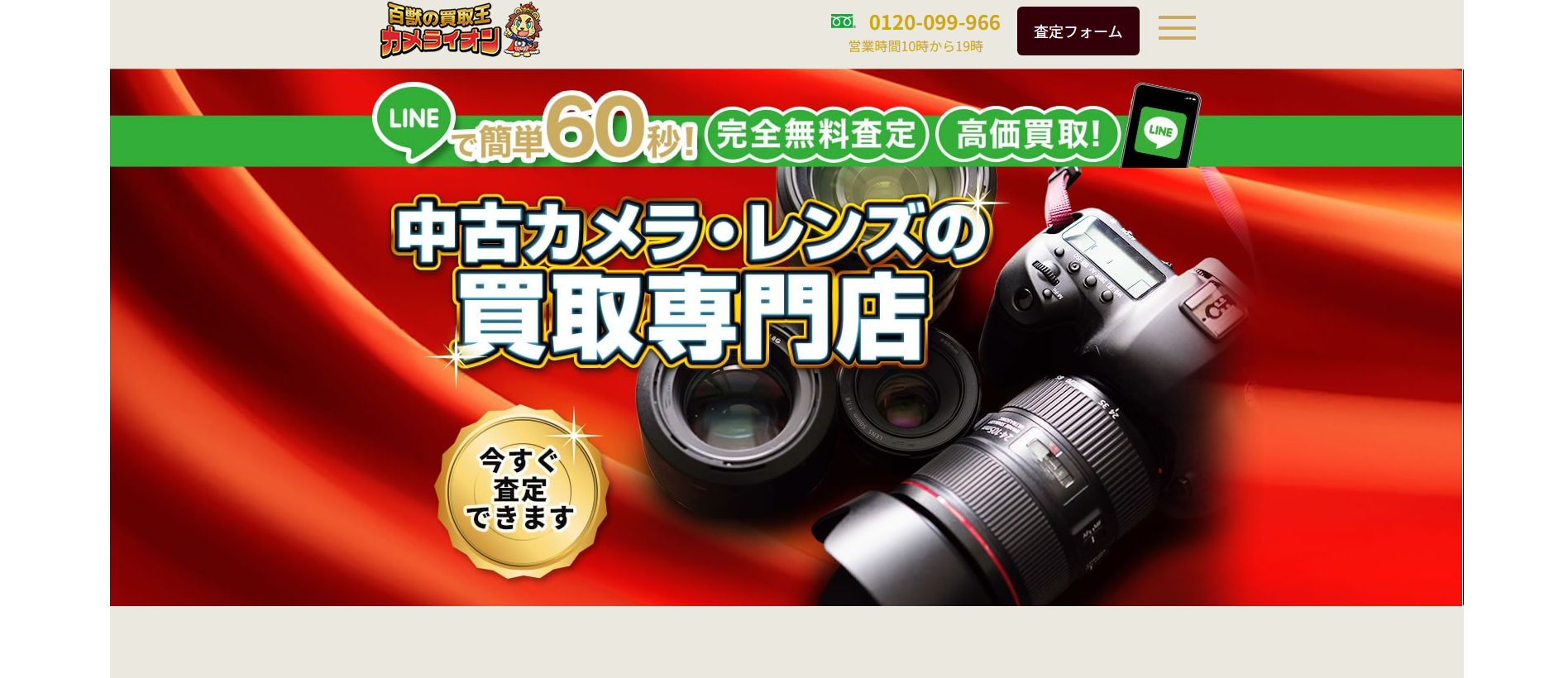 カメラ買取「百獣のカメラ買取王カメライオン」に不用品なんでも回収団が掲載されました！