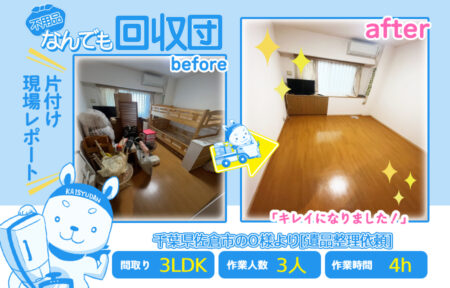 遺品整理(マンション3LDK)|千葉県佐倉市のO様 2 0ec3f64d4da8a4a512029eb9ce9177ad