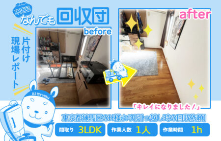 引越し時の回収(一軒家3LDK)|東京都練馬区のH様 11 1dbdcf67a3301815f95ab02103519e0f