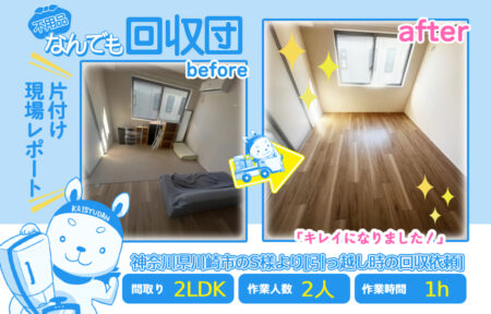 引越し時の回収(マンション2LDK)|神奈川県川崎市のS様 10 2823de07dea78df3a925941887ecac6f