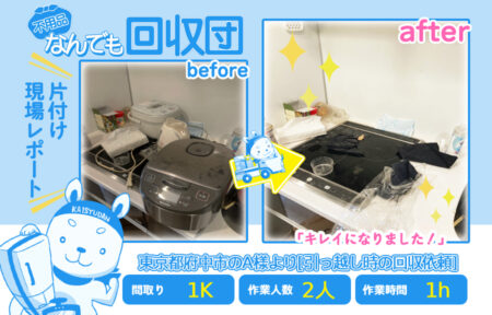引越し時の回収(アパート1K)|東京都府中市のA様 62 2fa68b5127c9342919398e2fa7ee338d