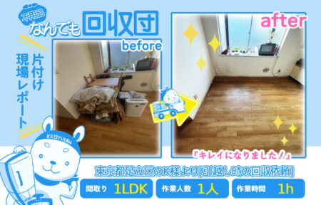 引越し時の回収(マンション1LDK)|東京都足立区のK様 1 3adf7889d3502ced2993bcadbda3f0bc