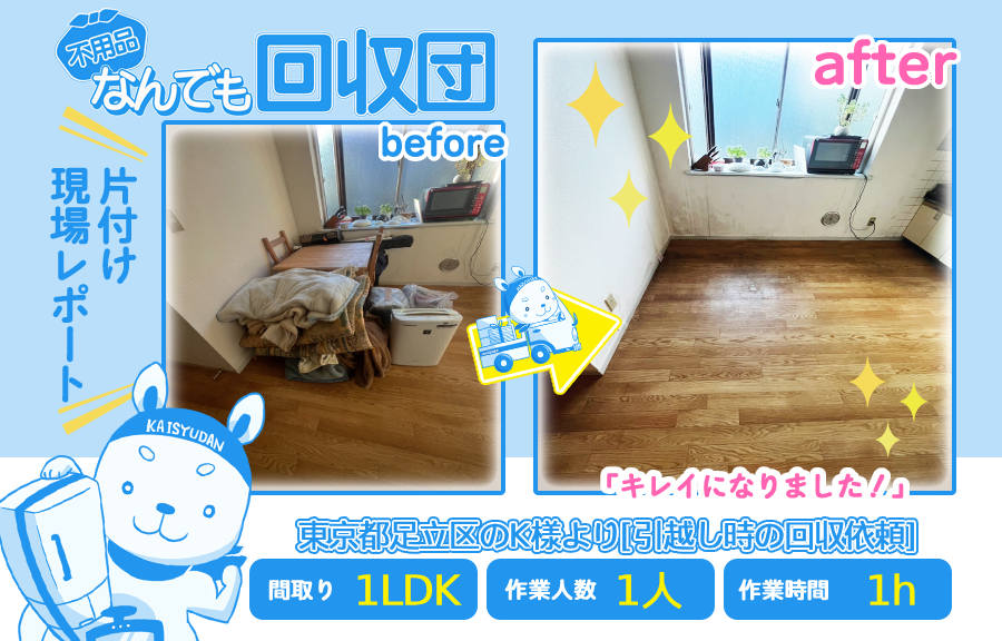 引越し時の回収(マンション1LDK)|東京都足立区のK様 45 3adf7889d3502ced2993bcadbda3f0bc