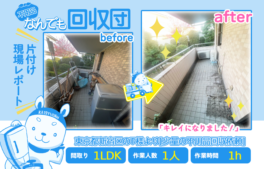 少量の不用品回収(マンション1LDK)|東京都新宿区のT様 60 568bb56c87d02e4c36e5d591fe116fde