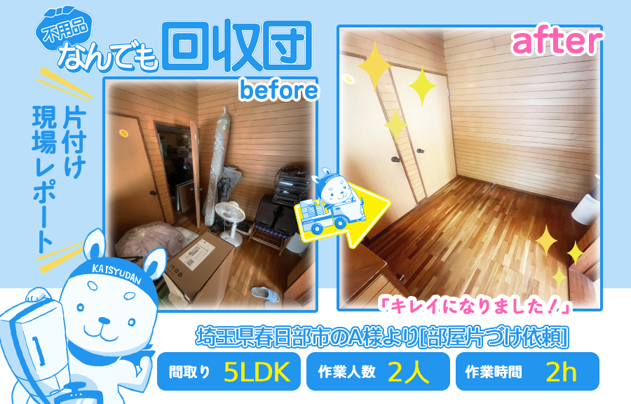 部屋片付け(一軒家5LDK)|埼玉県春日部市のA様 50 578e23a6f2741e9cbada5e1768640b89