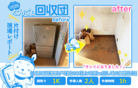 引越し時の回収(アパート1K)|神奈川県横浜市戸塚区のD様 13 8418b49ee4eb301bbecd271de3ad9254
