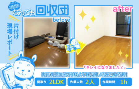 引越し時の回収(マンション1LDK)|東京都墨田区のS様 26 85e16cb2bbe4b545cadb0b14126ca6d5