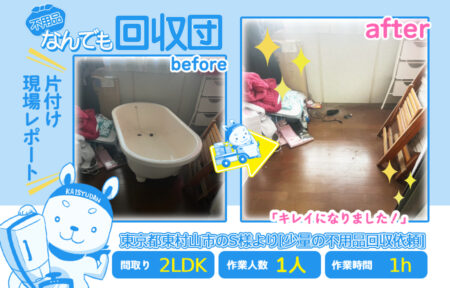 少量の不用品回収(一軒家2LDK)|東京都東村山市のS様 8 94ff6775722856a06006e634ed60d5c3