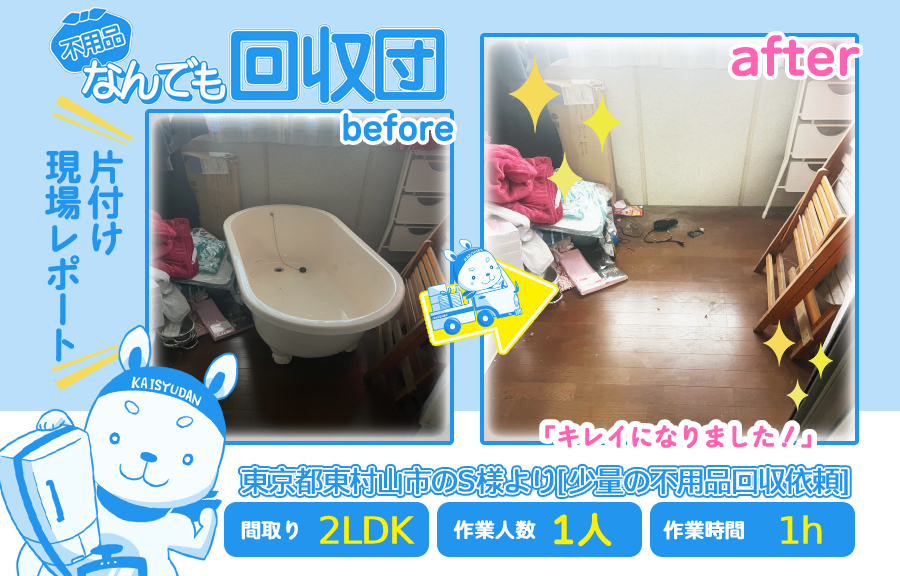 少量の不用品回収(一軒家2LDK)|東京都東村山市のS様 46 94ff6775722856a06006e634ed60d5c3