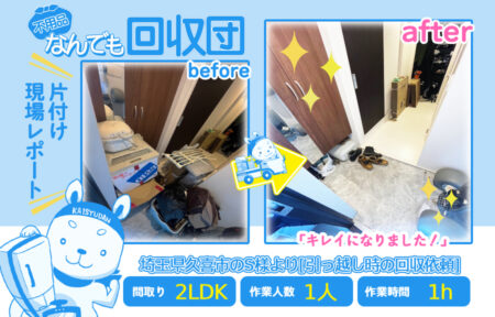 引越し時の回収(マンション2LDK)|埼玉県久喜市のS様 12 a8dd14d2a7cb0164a23047607fea6f4d