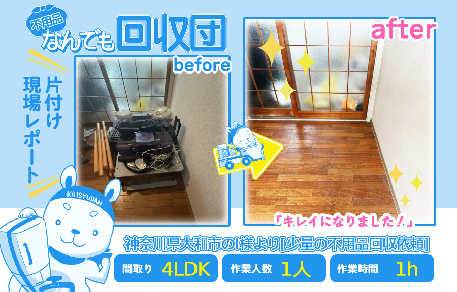 少量の不用品回収(一軒家4LDK)|神奈川県大和市のI様 59 ac7f9f5f08db06b95cc3af82d5a2649d