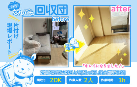 引越し時の回収(マンション2DK)|東京都北区のK様 24 c056eb516c6fe72f18dbe75e6ae7cfff