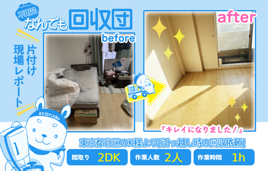 引越し時の回収(マンション2DK)|東京都北区のK様 53 c056eb516c6fe72f18dbe75e6ae7cfff