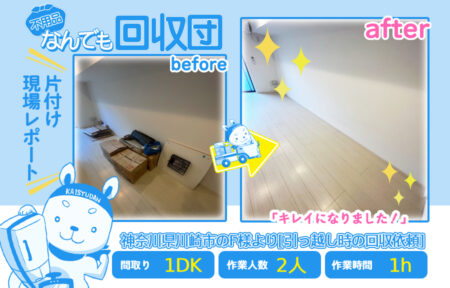 引越し時の回収(マンション1DK)|神奈川県川崎市のF様 8 c59e5ec436e48fc7daf2560b5e772d0d
