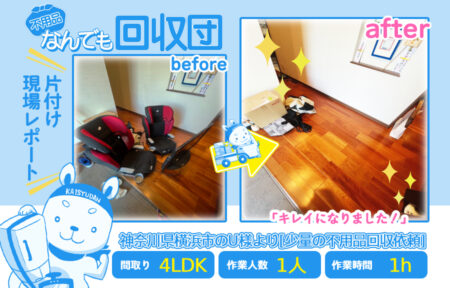 少量の不用品回収(一軒家4LDK)|神奈川県横浜市のU様 9 cd1538dd4c5cec0cea93ac1e51529135