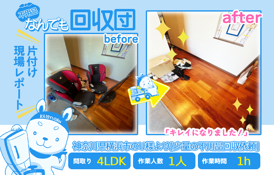 少量の不用品回収(一軒家4LDK)|神奈川県横浜市のU様 46 cd1538dd4c5cec0cea93ac1e51529135