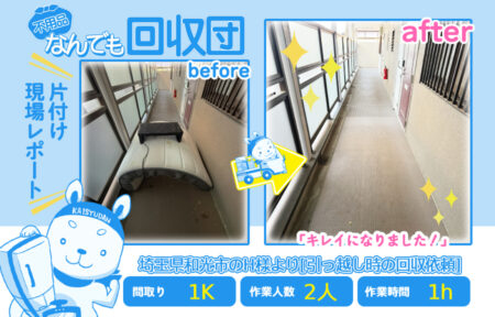 引越し時の回収(アパート1K)|埼玉県和光市のH様 11 dcb1b5fac159aac3c61be576a50dbe94