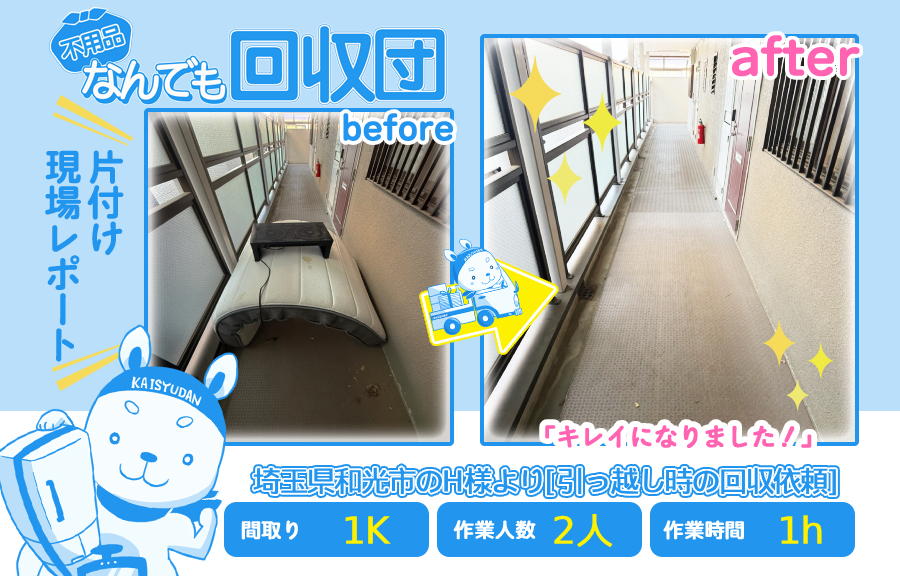 引越し時の回収(アパート1K)|埼玉県和光市のH様 49 dcb1b5fac159aac3c61be576a50dbe94