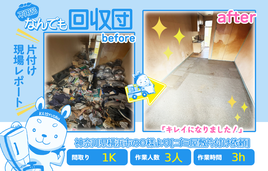 ゴミ屋敷片付け(アパート1K)|神奈川県横浜市のO様 46 eb513db857c0fe3d0bd85de7aa90c0ba