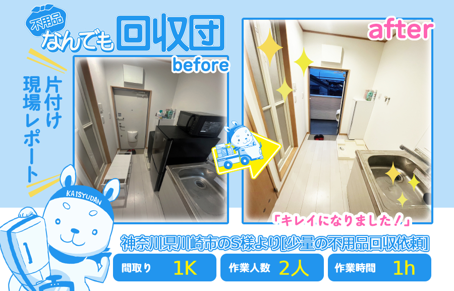 少量の不用品回収(アパート1K)|神奈川県川崎市のS様 57 f276e8d4f67f03b6ee6587d64ef284c2