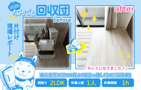 引越し時の回収(マンション2LDK)|東京都墨田区のK様 1 f606e900522584cb89d077cbf33439b4