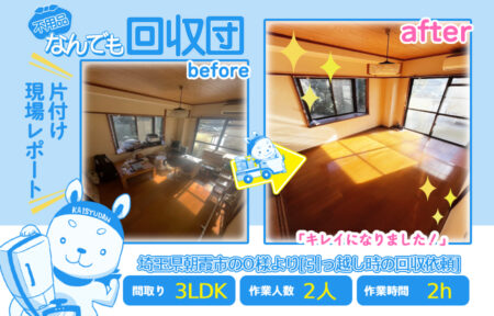引越し時の回収(一軒家3LDK)|埼玉県朝霞市のO様 63 fef990df64c8b79c73a80b8df6be60b9